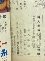 かぎ針編みとレース編み　婦人生活1968年5月号付録