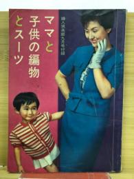 ママと子供の編物とスーツ