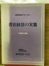 書店経営の実態　平成9年度版