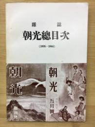 雑誌　朝光總目次　1935～1944