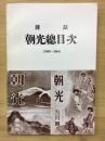 雑誌　朝光總目次　1935～1944