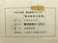 書店経営の実態　平成9年度版