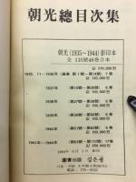 雑誌　朝光總目次　1935～1944