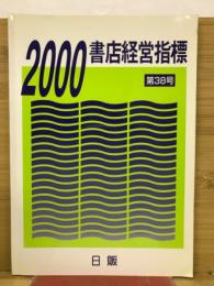 2000書店経営指標　第38号
