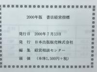2000書店経営指標　第38号