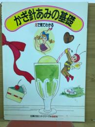 かぎ針あみの基礎　えで見てわかる
