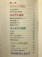 かぎ針あみの基礎　えで見てわかる
