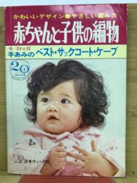 赤ちゃんと子供の編物　1973秋号　手あみのベスト・サックコート・ケープ