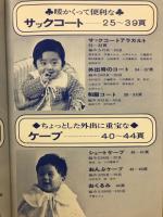 赤ちゃんと子供の編物　1973秋号　手あみのベスト・サックコート・ケープ