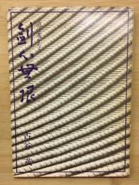剣心無限　