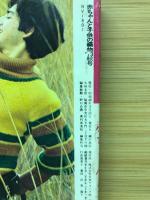 赤ちゃんと子供の編物　1973秋号　手あみのベスト・サックコート・ケープ