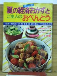 夏の経済おかずとご主人のおべんとう　婦人生活1975年6月号第1付録
