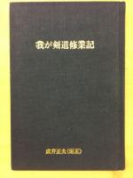 我が剣道修業記
