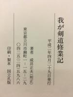 我が剣道修業記