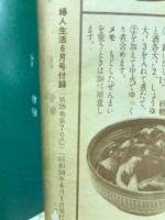 夏の経済おかずとご主人のおべんとう　婦人生活1975年6月号第1付録