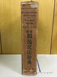 改新　獨逸文法辞典