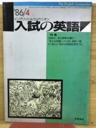 入試の英語 1986年4月 イングリッシュ・コンパニオン