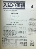 入試の英語 1986年4月 イングリッシュ・コンパニオン