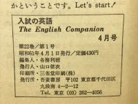 入試の英語 1986年4月 イングリッシュ・コンパニオン