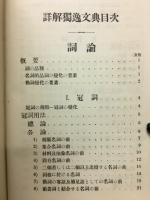 改新　獨逸文法辞典