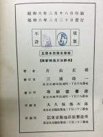 改新　獨逸文法辞典