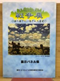 もうひとつの戦争展　語り継ぎたい隠された歴史　展示パネル集