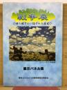 もうひとつの戦争展　語り継ぎたい隠された歴史　展示パネル集