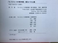 もうひとつの戦争展　語り継ぎたい隠された歴史　展示パネル集