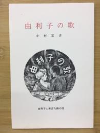 由利子の歌　