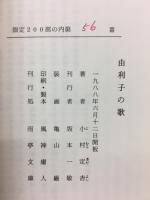 由利子の歌　