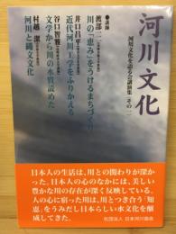 河川文化 : 河川文化を語る会講演集