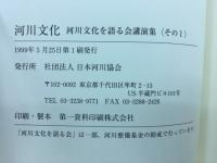 河川文化 : 河川文化を語る会講演集