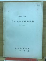 昭和41年度　こだま会活動報告書