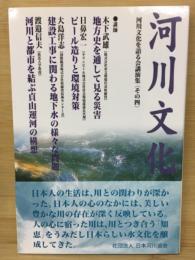 河川文化 : 河川文化を語る会講演集