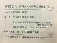 河川文化 : 河川文化を語る会講演集