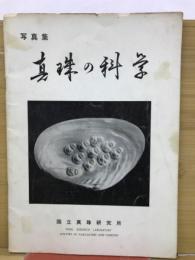 真珠の科学 : 写真集