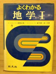 よくわかる地学　Ⅰ