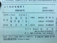 よくわかる地学　Ⅰ
