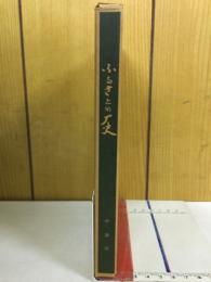 ふるさとの歴史　