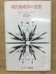 現代物理学の思想