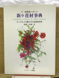 水揚法つき　新々花材事典　もっともよく使われる最新花材
