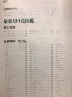 水揚法つき　新々花材事典　もっともよく使われる最新花材
