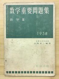 数学重要問題集　数学Ⅲ