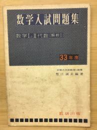 数学入試問題集　数学ⅠとⅡ代数（解析Ⅰ）