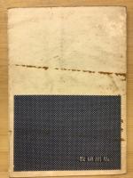 数学入試問題集　数学ⅠとⅡ代数（解析Ⅰ）
