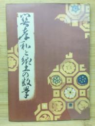 関孝和と郷土の数学