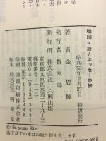 韓国　詩とエッセイの旅