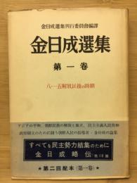 金正成選集
