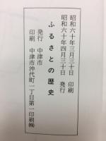 ふるさとの歴史　