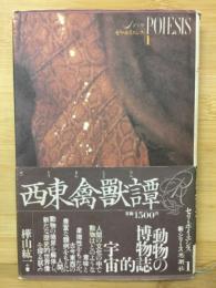 西東禽獣譚